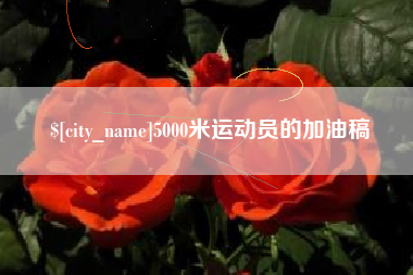吉林5000米运动员的加油稿