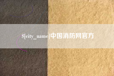 吉林中国消防网官方