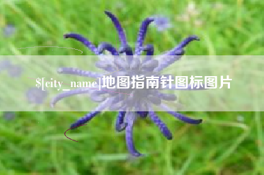 吉林地图指南针图标图片