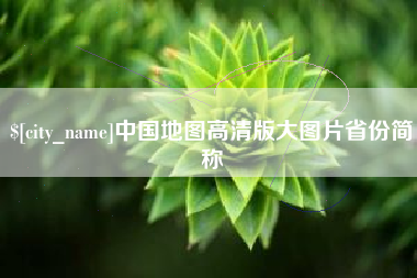 吉林中国地图高清版大图片省份简称