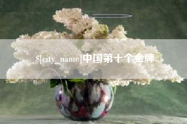 吉林中国第十个金牌