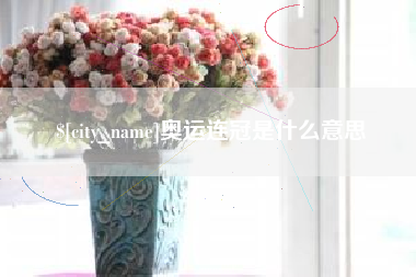 吉林奥运连冠是什么意思