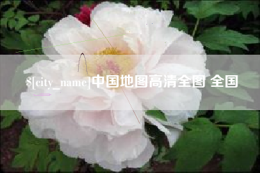 吉林中国地图高清全图 全国