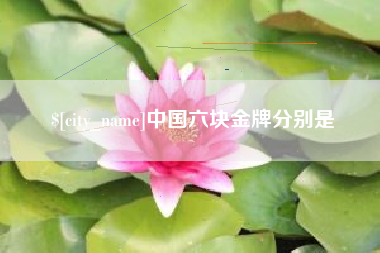 吉林中国六块金牌分别是