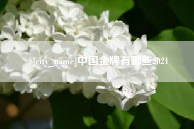 吉林中国金牌有哪些2021