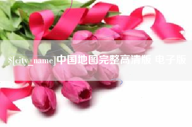 吉林中国地图完整高清版 电子版
