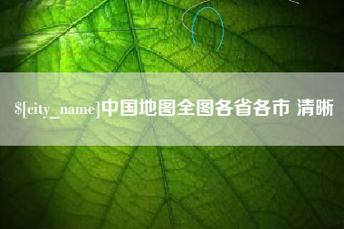 吉林中国地图全图各省各市 清晰