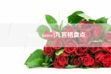 吉林九宫格盘点
