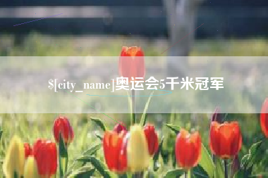 吉林奥运会5千米冠军