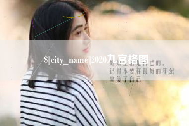 吉林2020九宫格图