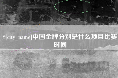 吉林中国金牌分别是什么项目比赛时间
