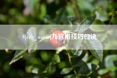 吉林九宫格技巧口诀