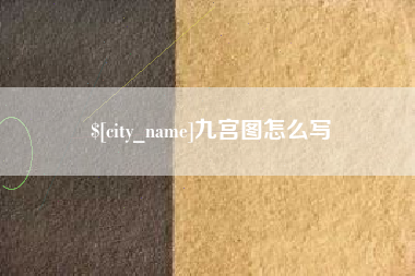 吉林九宫图怎么写