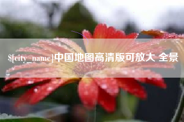 吉林中国地图高清版可放大 全景