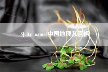 吉林中国地理九宫格