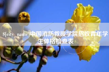 吉林中国消防救援学院招收青年学生体格检查表