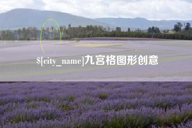 吉林九宫格图形创意