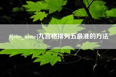 吉林九宫格排列五最准的方法
