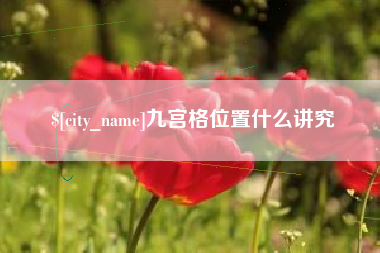 吉林九宫格位置什么讲究