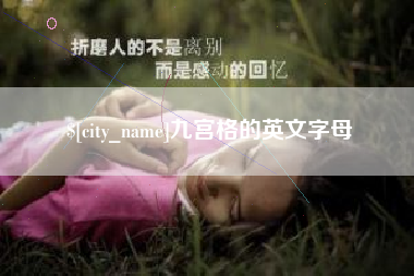 吉林九宫格的英文字母