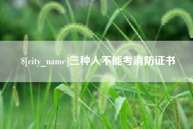 吉林三种人不能考消防证书